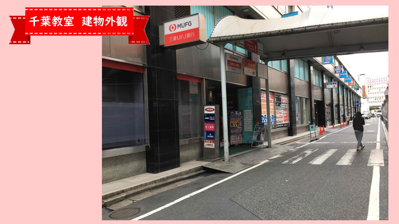 千葉教室・外観　支社サイト用